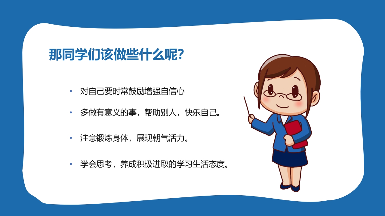 小学生心理健康主题班会PPT课件16