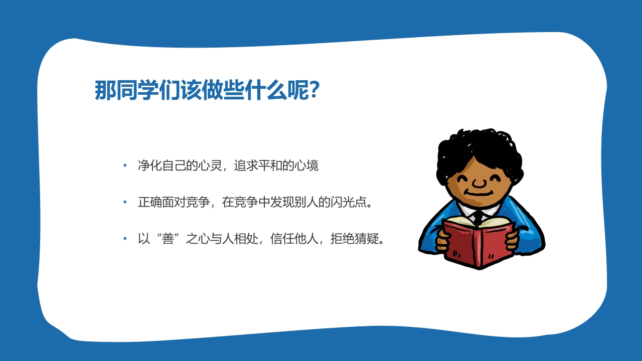 小学生心理健康主题班会PPT课件17