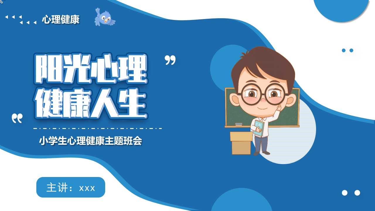 小学生心理健康主题班会PPT课件1