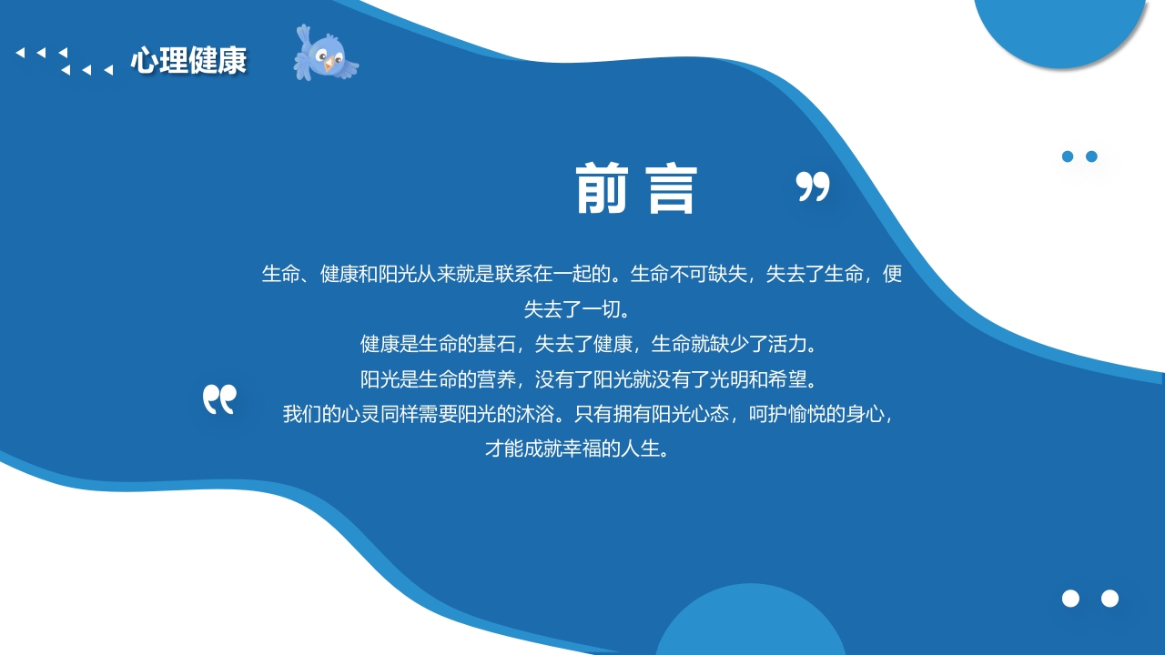 小学生心理健康主题班会PPT课件2