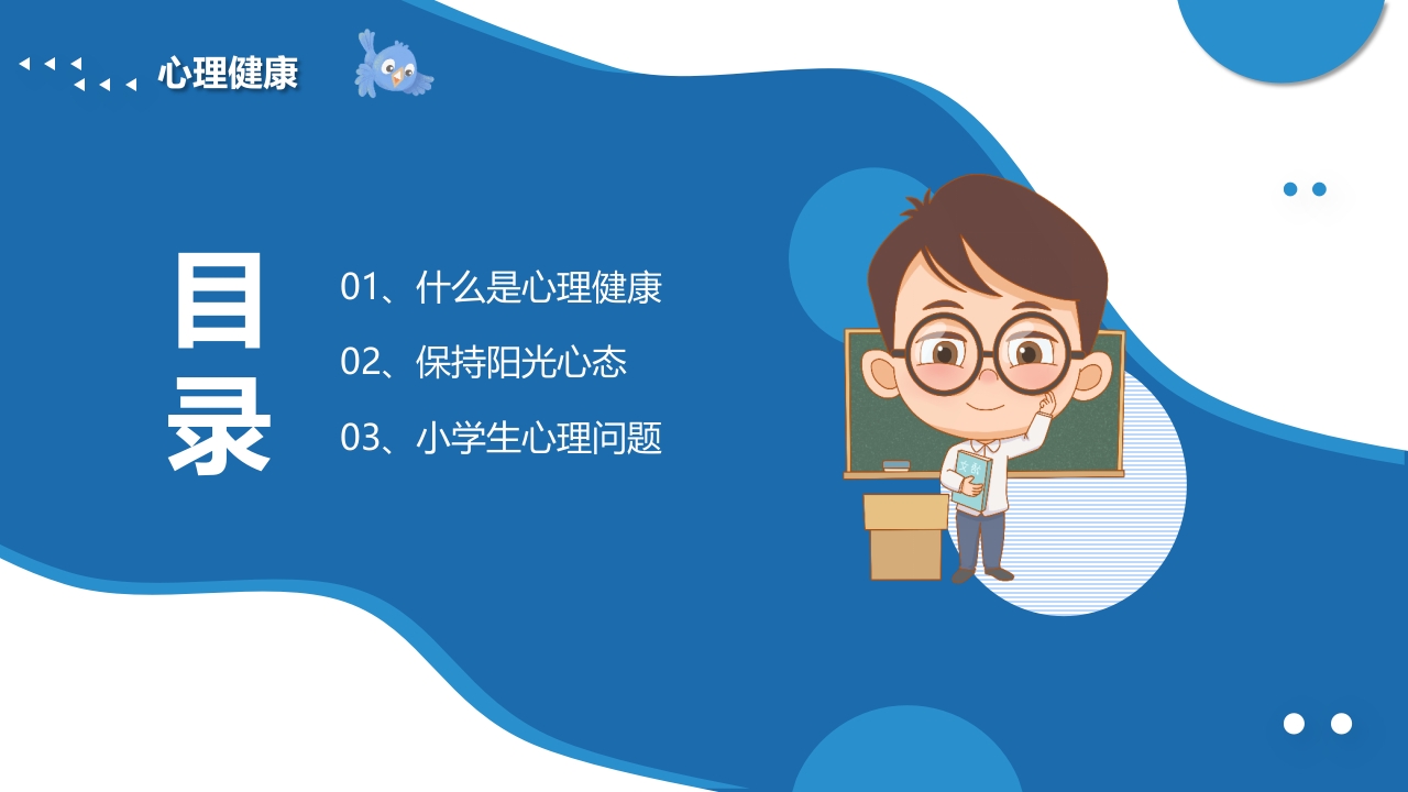 小学生心理健康主题班会PPT课件3