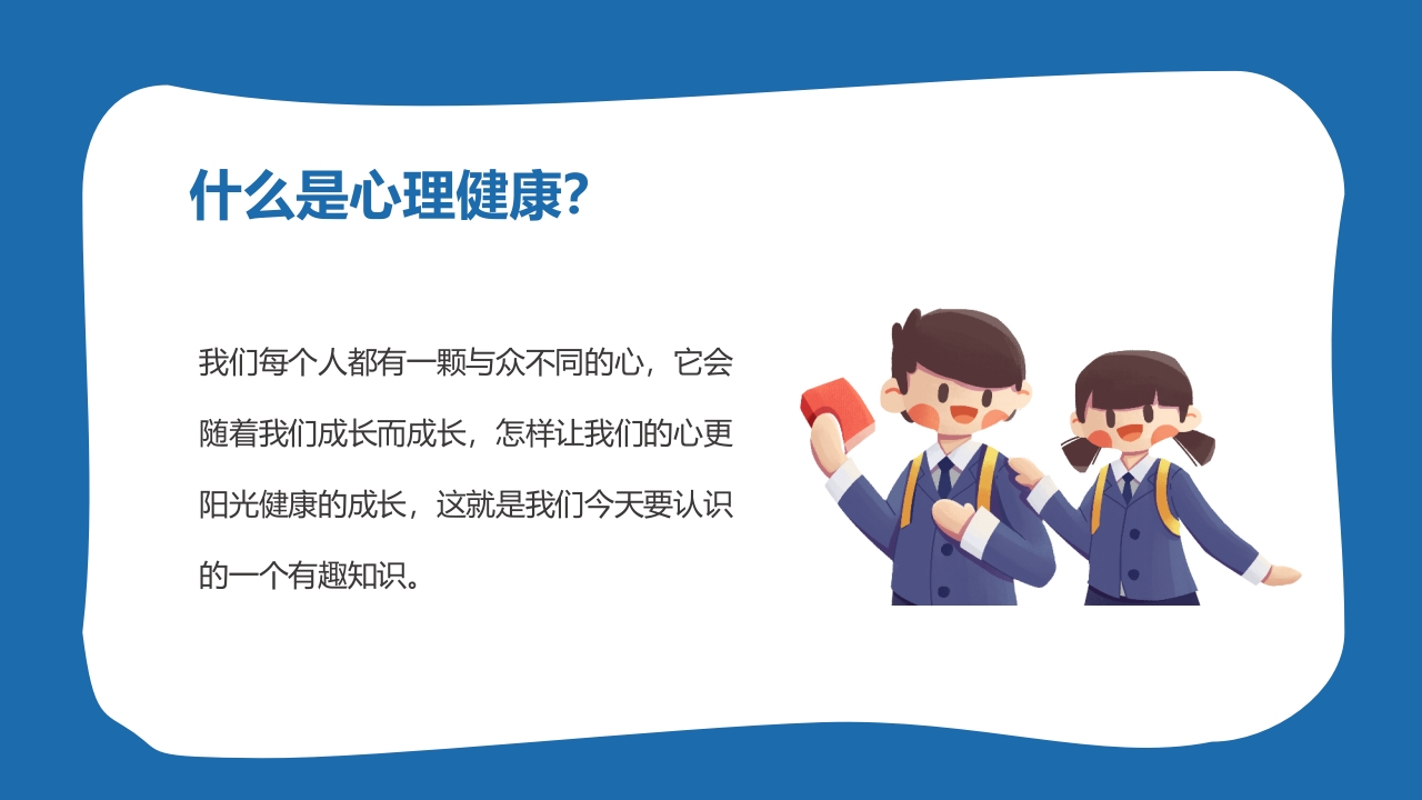 小学生心理健康主题班会PPT课件5