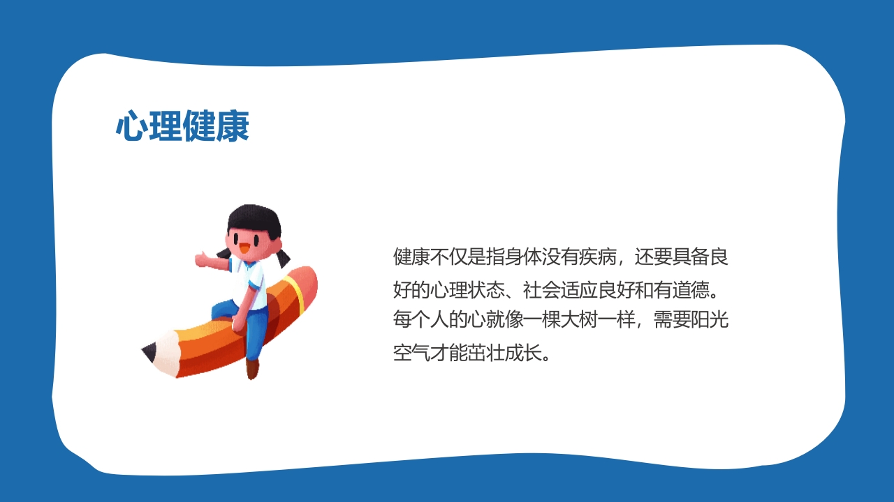 小学生心理健康主题班会PPT课件6