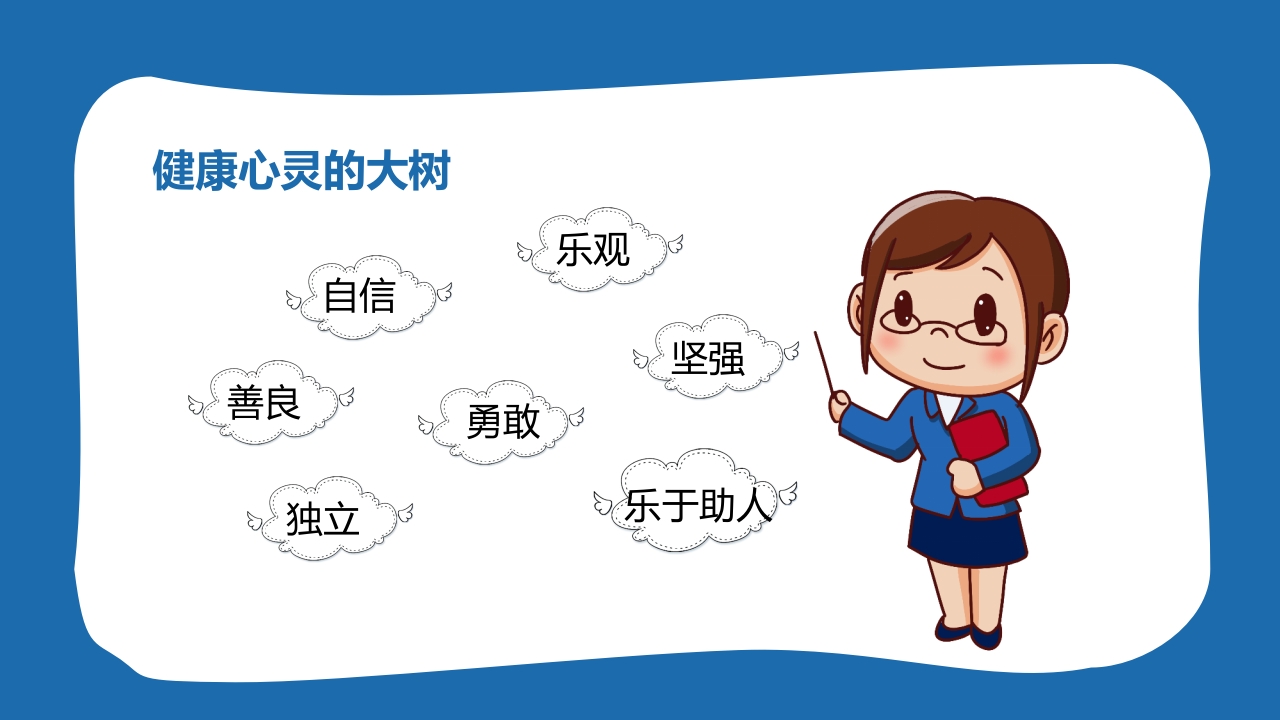 小学生心理健康主题班会PPT课件7