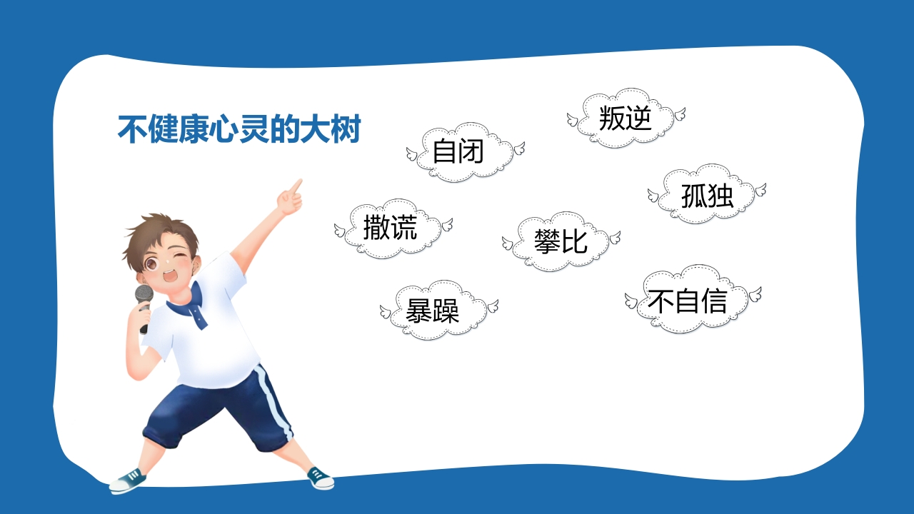 小学生心理健康主题班会PPT课件8