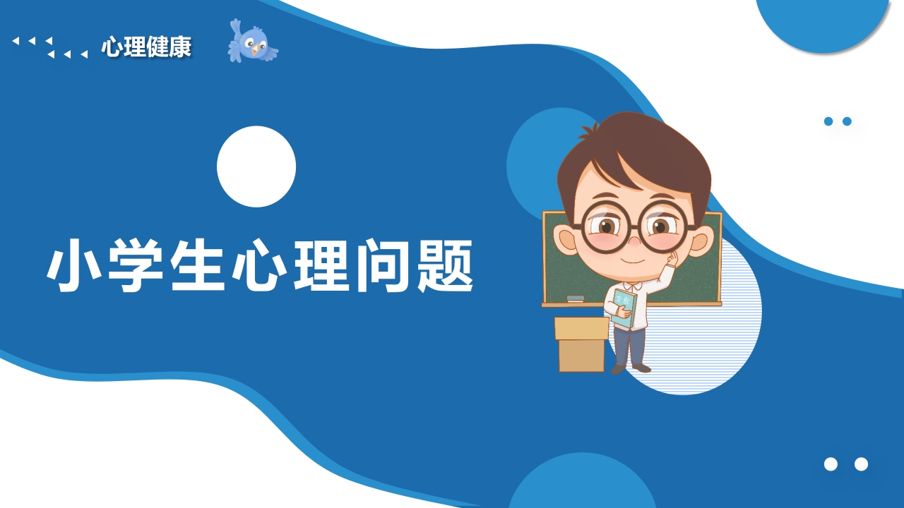 小学生心理健康主题班会PPT课件9
