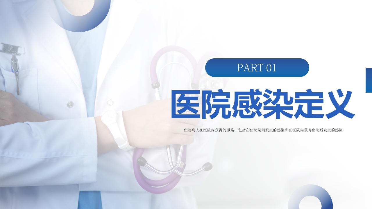 医院感染诊断标准院感知识培训PPT课件3