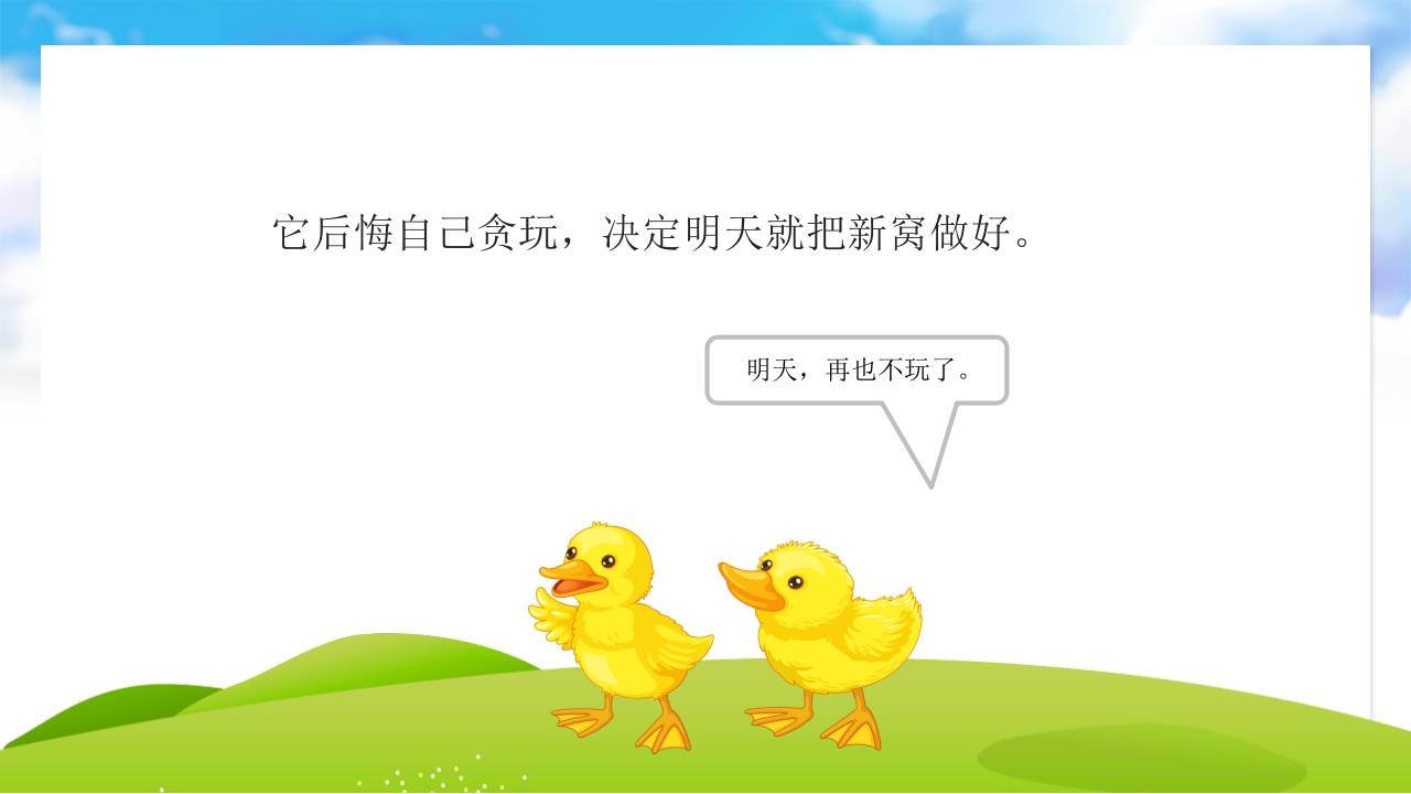 《偷懒的野鸭妹妹》儿童故事绘本PPT课件13