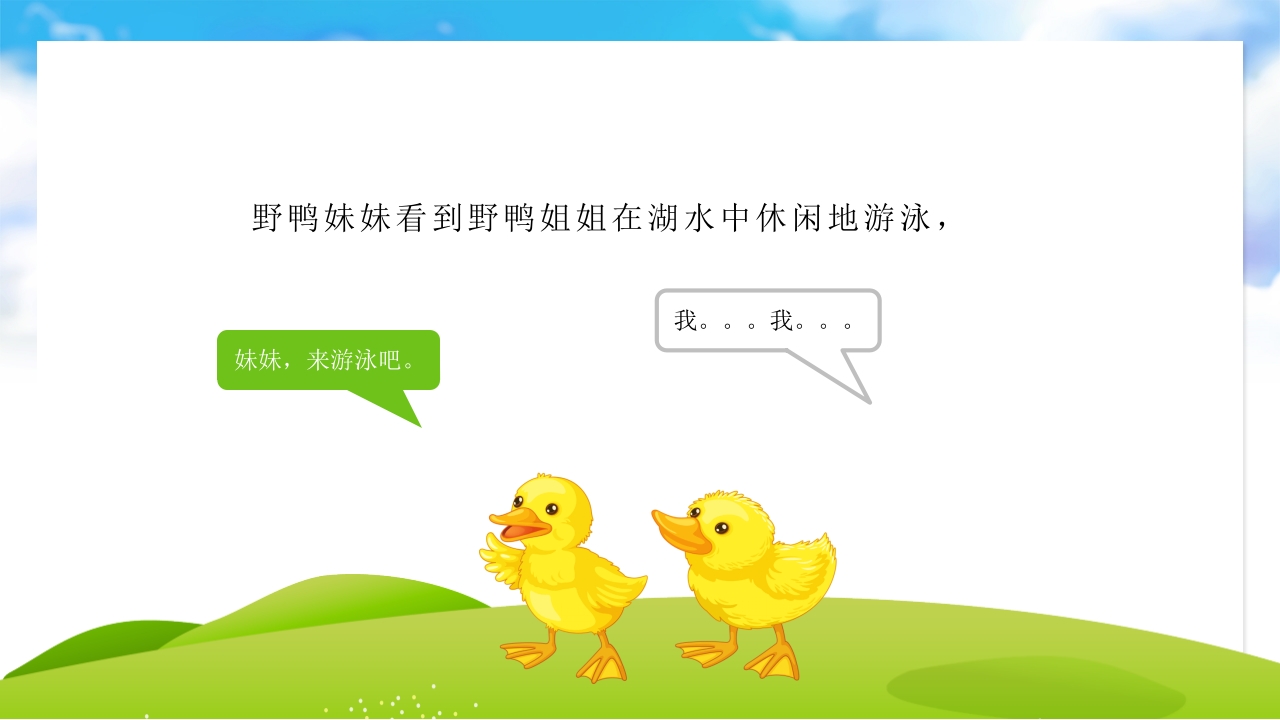 《偷懒的野鸭妹妹》儿童故事绘本PPT课件14