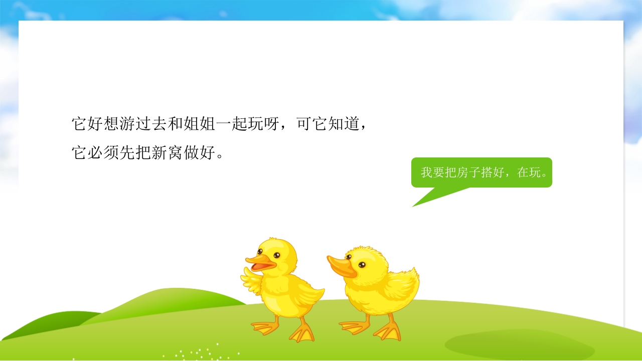 《偷懒的野鸭妹妹》儿童故事绘本PPT课件15