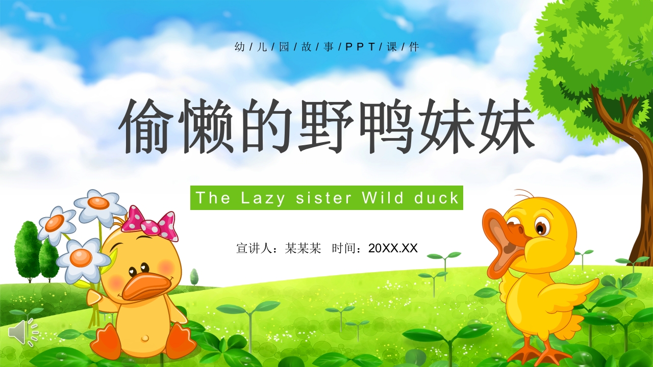《偷懒的野鸭妹妹》儿童故事绘本PPT课件19
