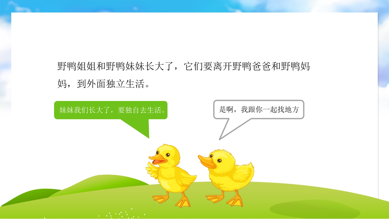 《偷懒的野鸭妹妹》儿童故事绘本PPT课件4