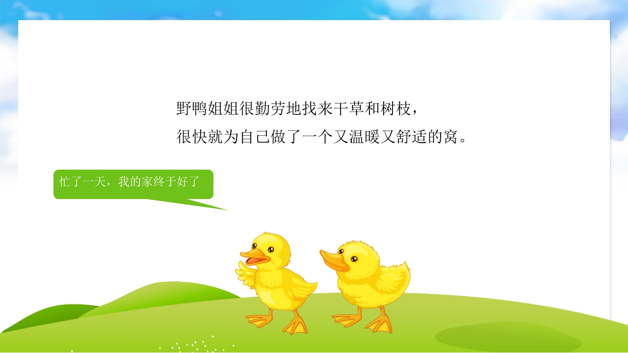 《偷懒的野鸭妹妹》儿童故事绘本PPT课件6