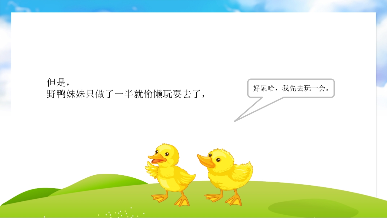 《偷懒的野鸭妹妹》儿童故事绘本PPT课件7