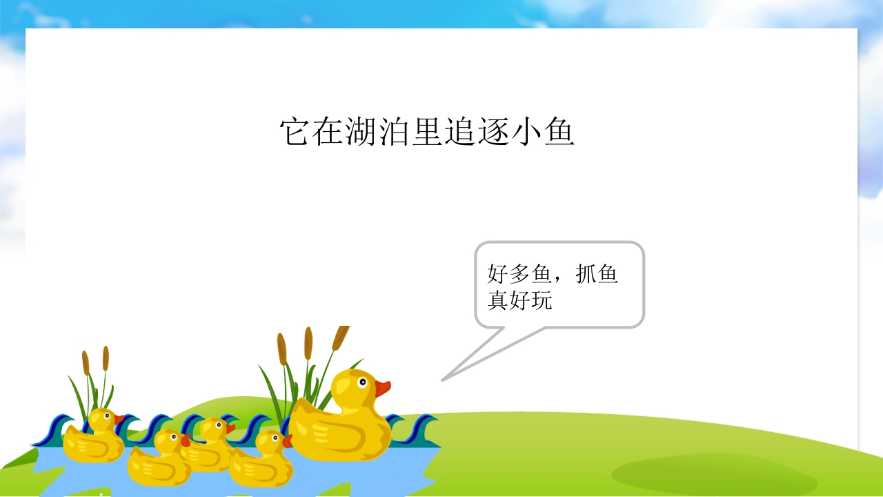 《偷懒的野鸭妹妹》儿童故事绘本PPT课件8