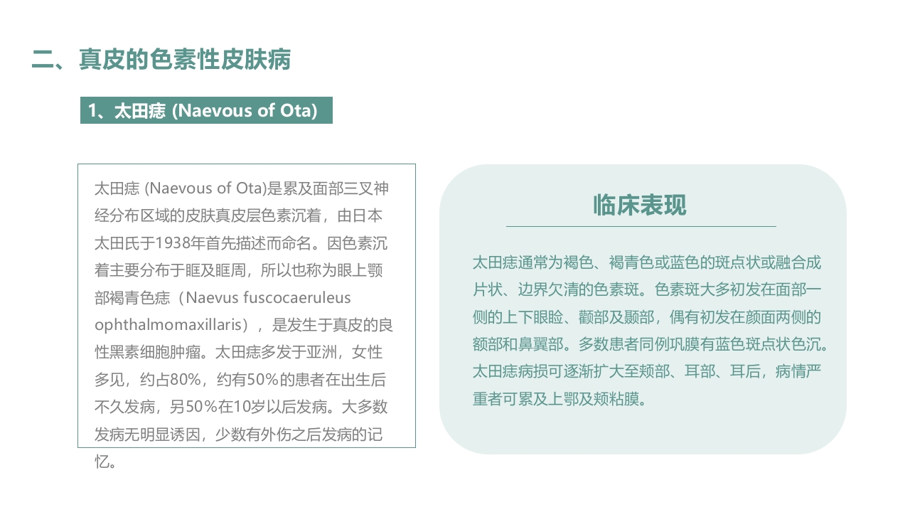 皮肤色素沉着的激光美容治疗PPT课件10