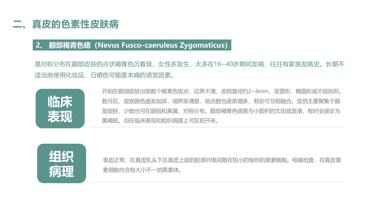 皮肤色素沉着的激光美容治疗PPT课件11