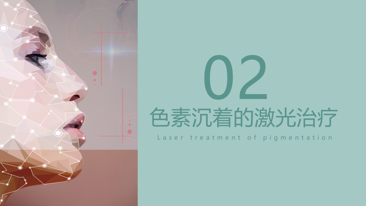 皮肤色素沉着的激光美容治疗PPT课件13
