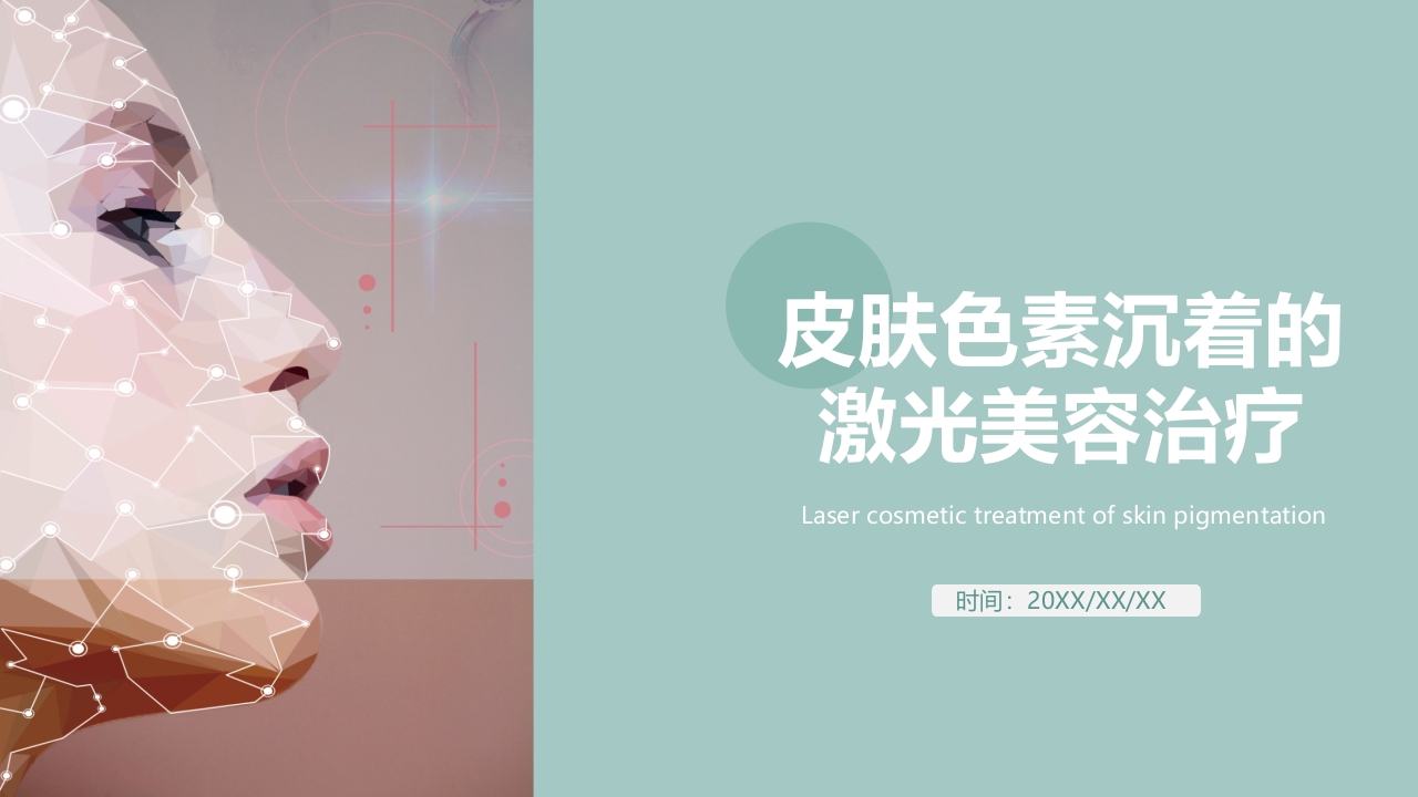 皮肤色素沉着的激光美容治疗PPT课件1