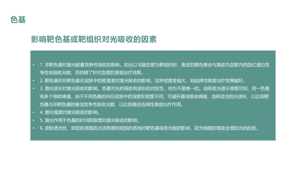 皮肤色素沉着的激光美容治疗PPT课件20