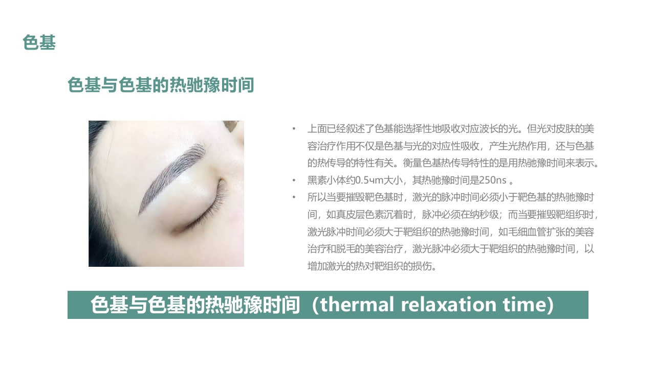 皮肤色素沉着的激光美容治疗PPT课件21