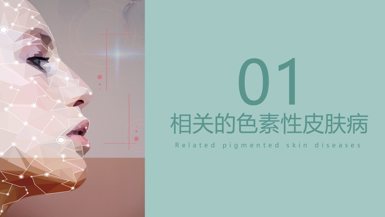 皮肤色素沉着的激光美容治疗PPT课件3