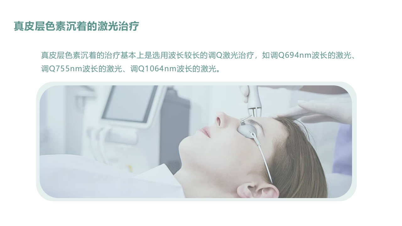 皮肤色素沉着的激光美容治疗PPT课件41