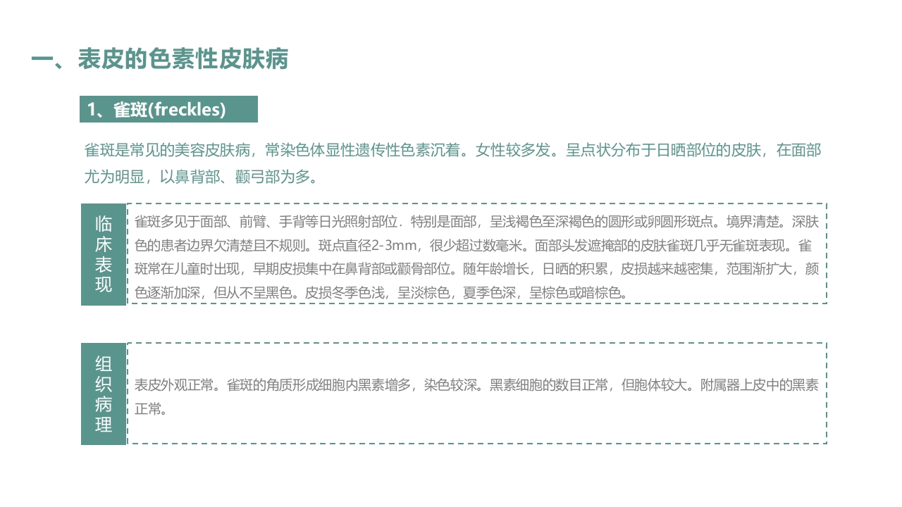 皮肤色素沉着的激光美容治疗PPT课件4