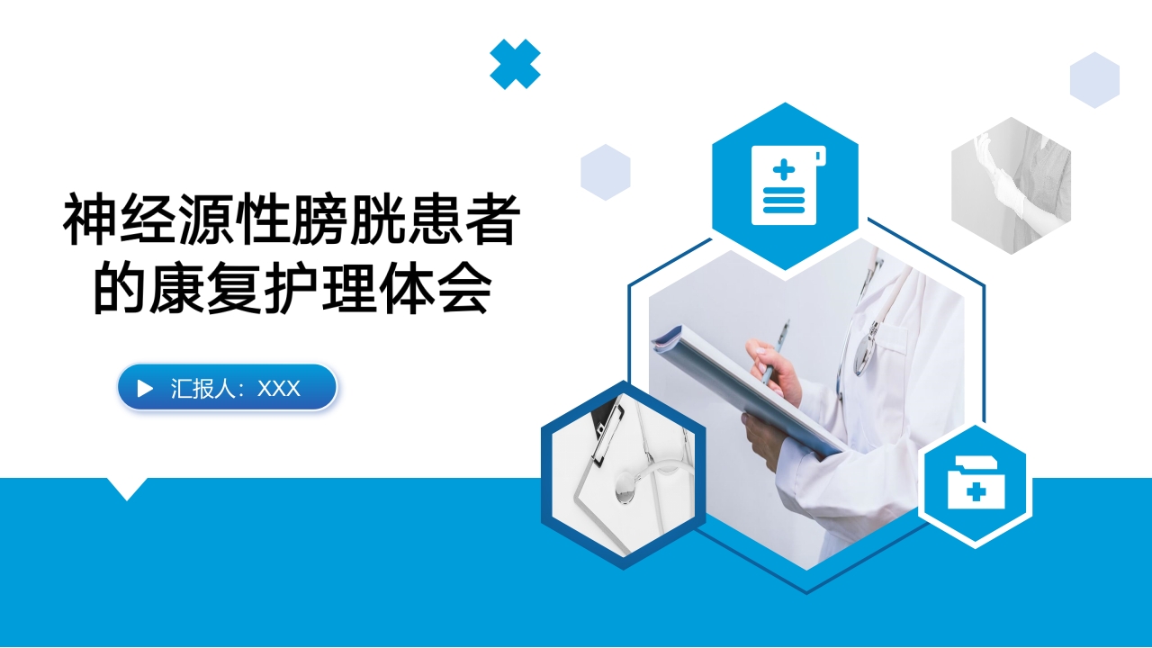 神经源性膀胱患者的康复护理体会PPT课件1