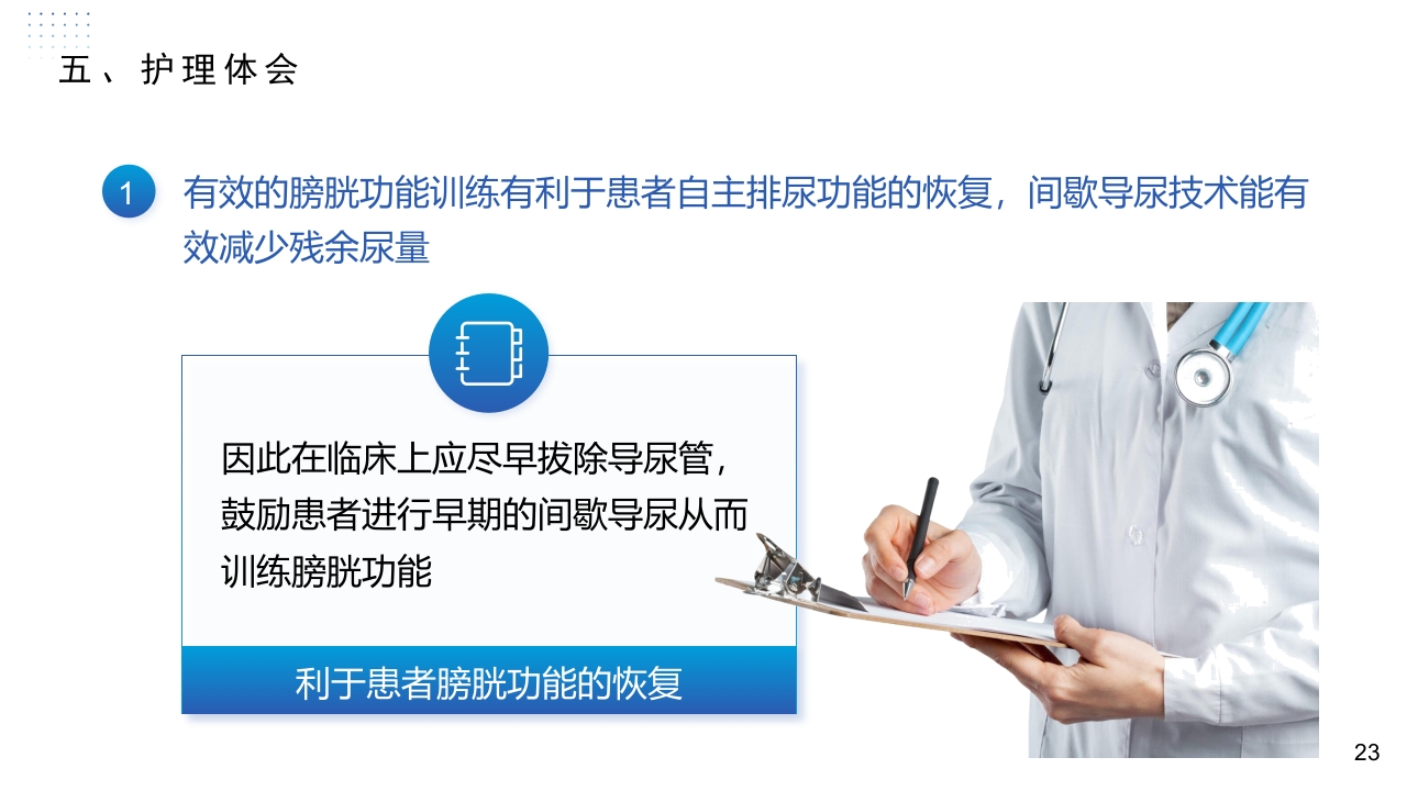 神经源性膀胱患者的康复护理体会PPT课件23