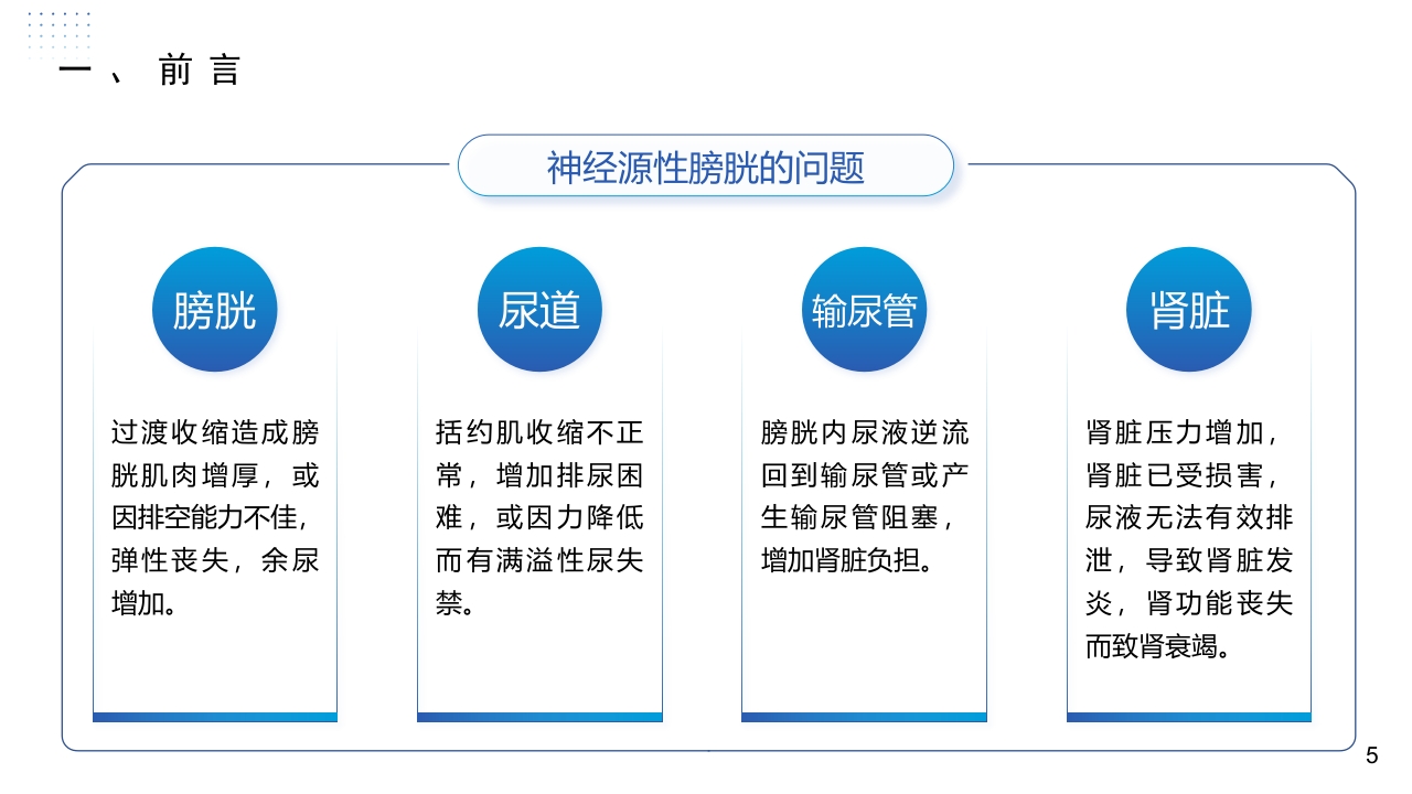 神经源性膀胱患者的康复护理体会PPT课件5