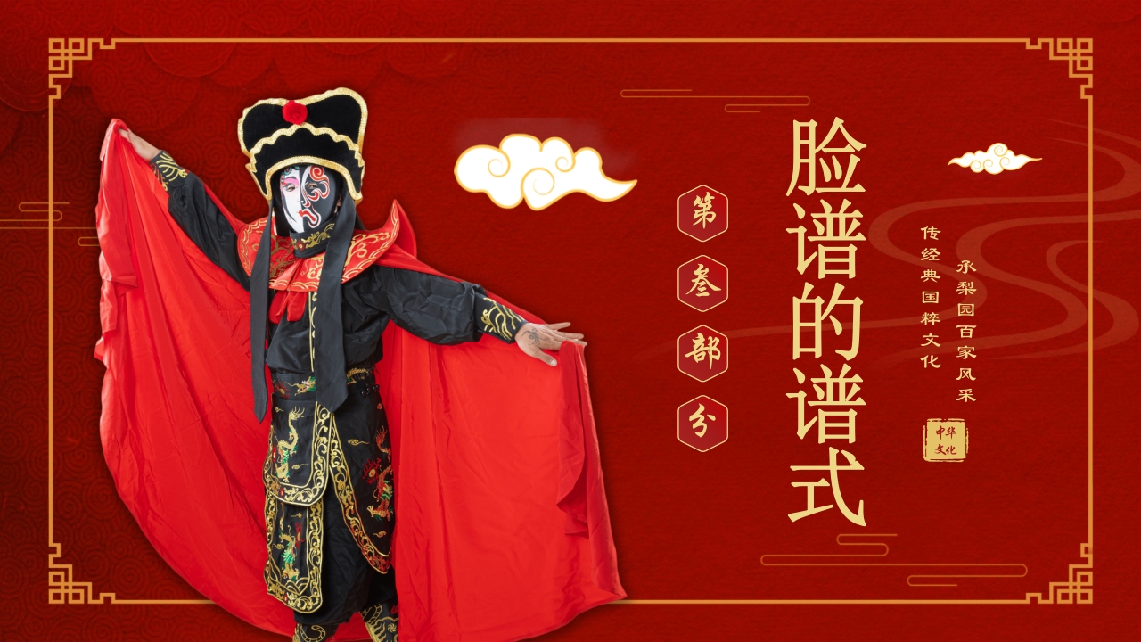 中国传统文化国粹京剧脸谱PPT课件下载11
