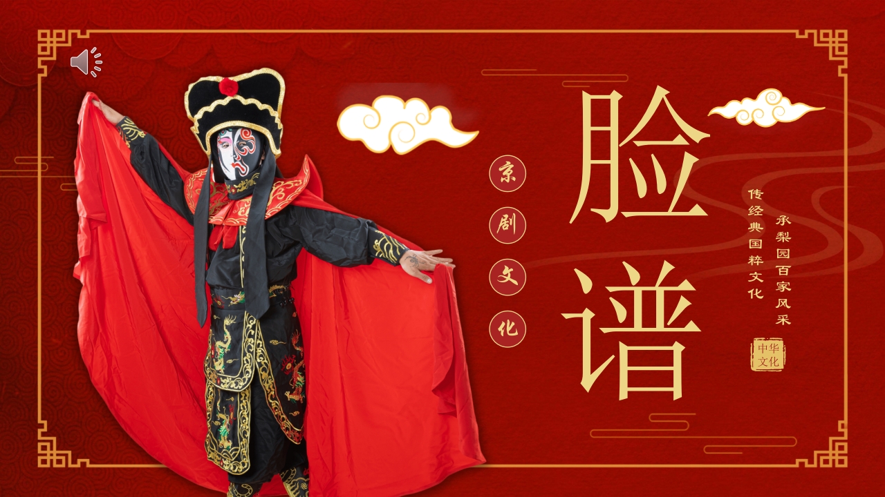 中国传统文化国粹京剧脸谱PPT课件下载1