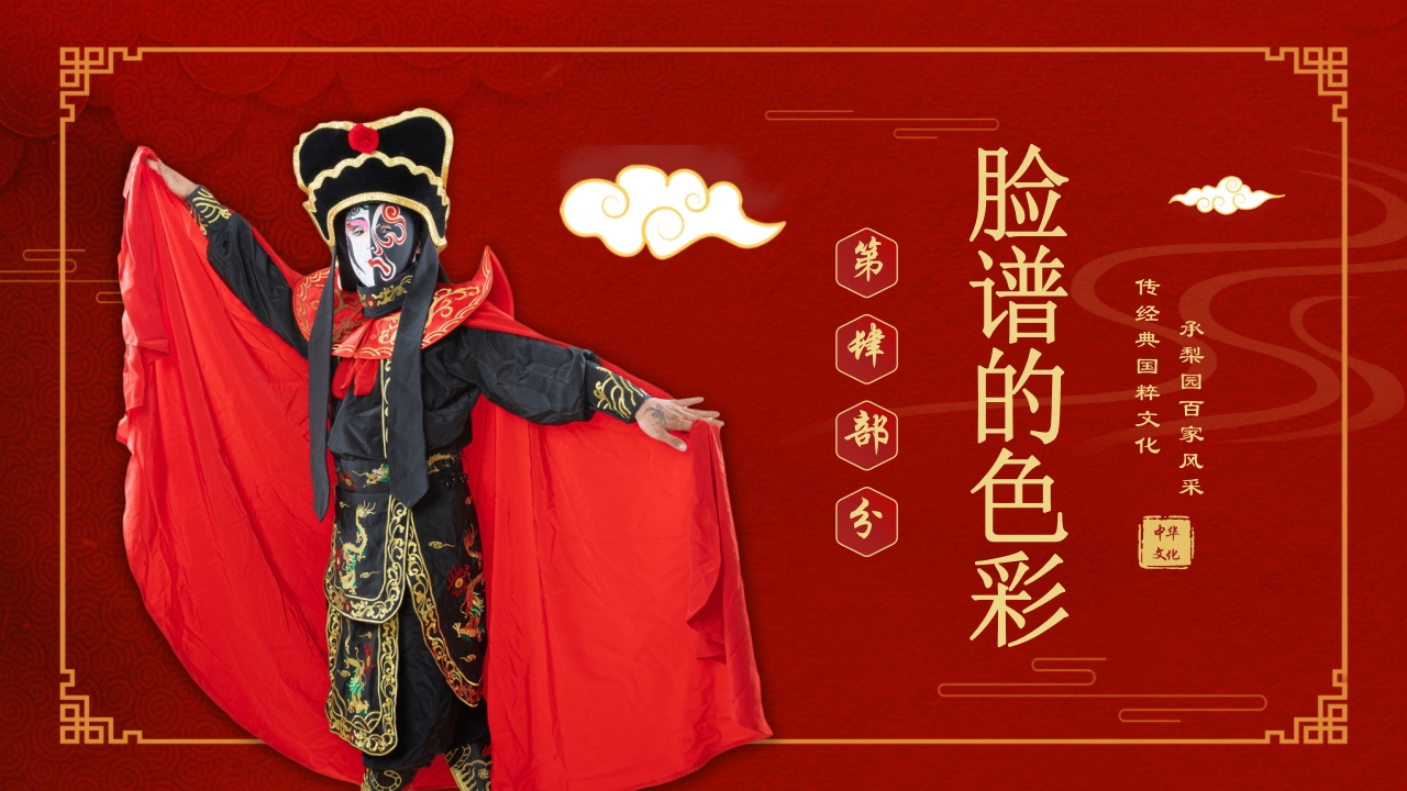 中国传统文化国粹京剧脸谱PPT课件下载21