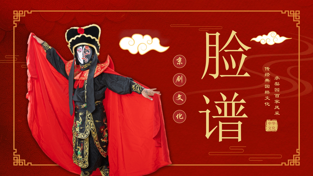 中国传统文化国粹京剧脸谱PPT课件下载29