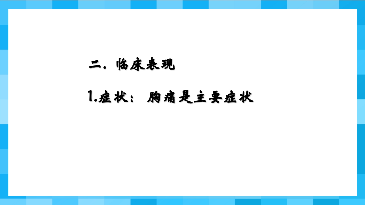急性冠脉综合征PPT课件11