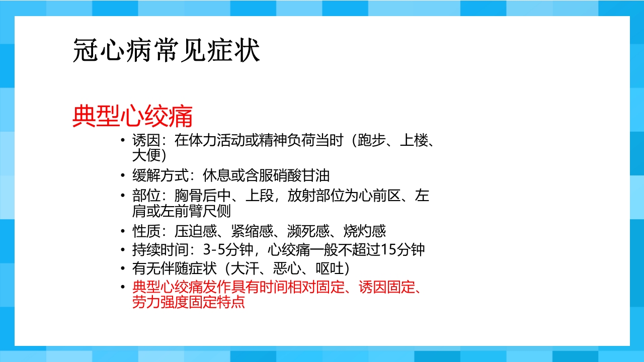 急性冠脉综合征PPT课件12