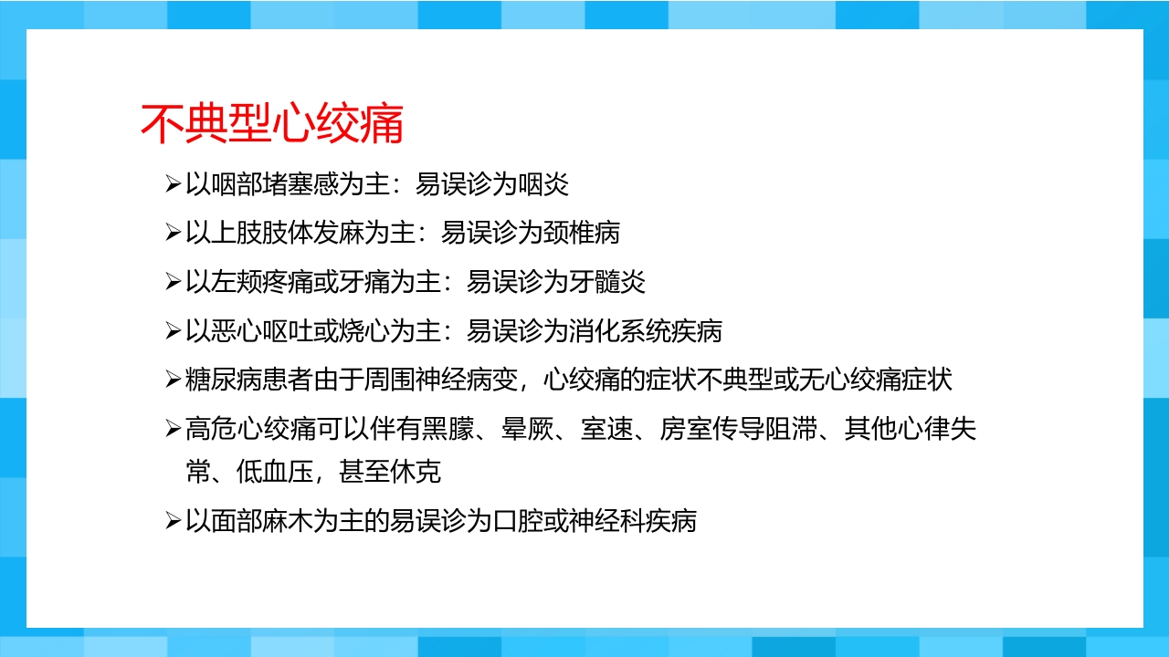 急性冠脉综合征PPT课件13