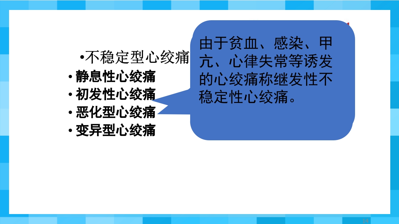 急性冠脉综合征PPT课件14
