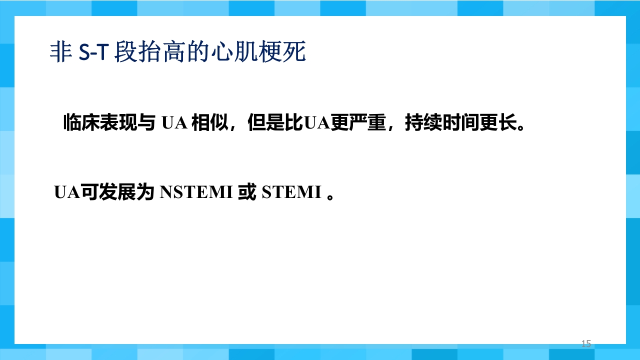 急性冠脉综合征PPT课件15