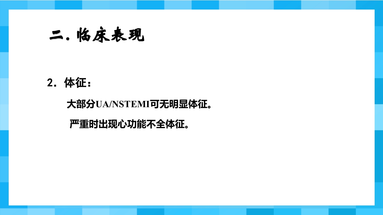 急性冠脉综合征PPT课件16