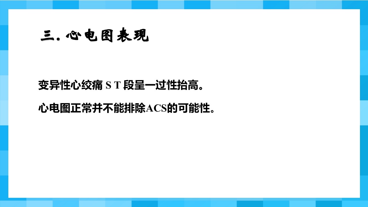 急性冠脉综合征PPT课件18