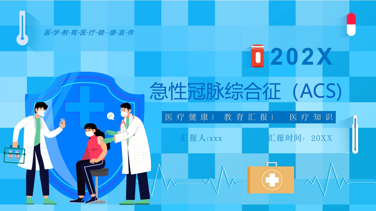 急性冠脉综合征PPT课件1