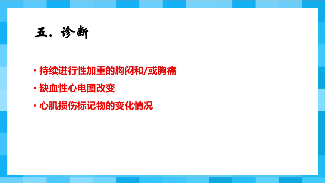 急性冠脉综合征PPT课件22