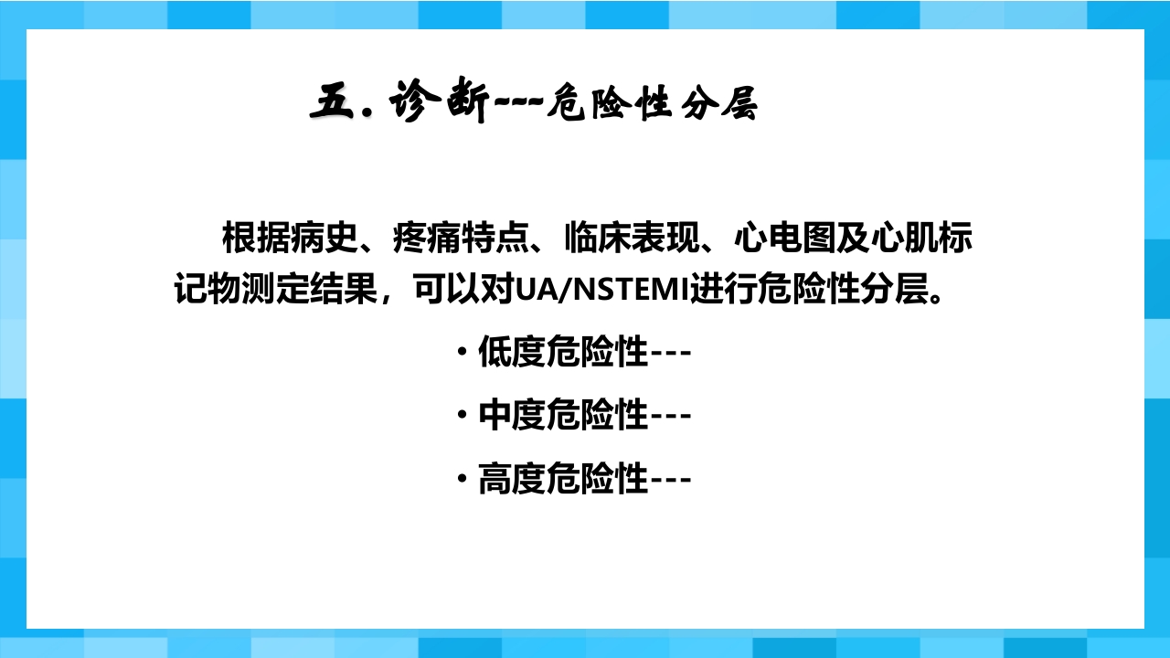 急性冠脉综合征PPT课件27