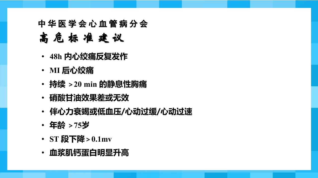 急性冠脉综合征PPT课件29