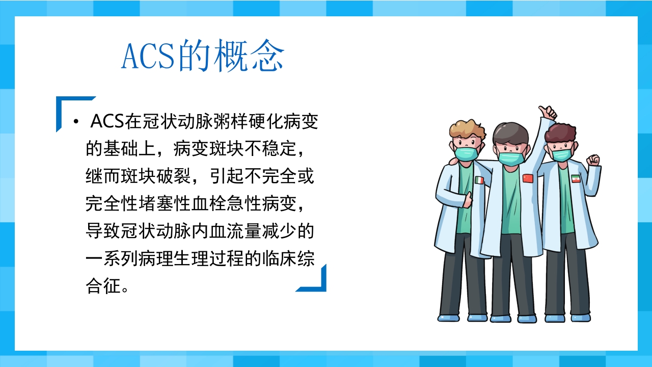 急性冠脉综合征PPT课件2