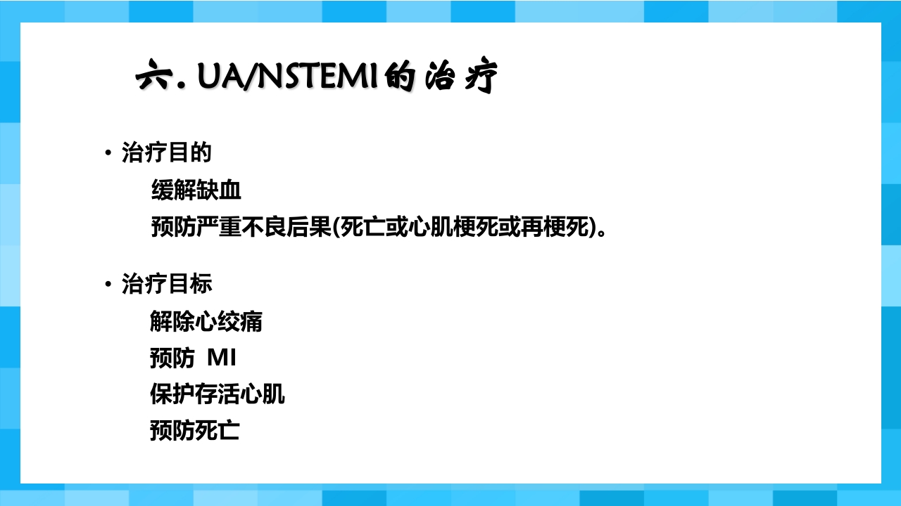 急性冠脉综合征PPT课件30
