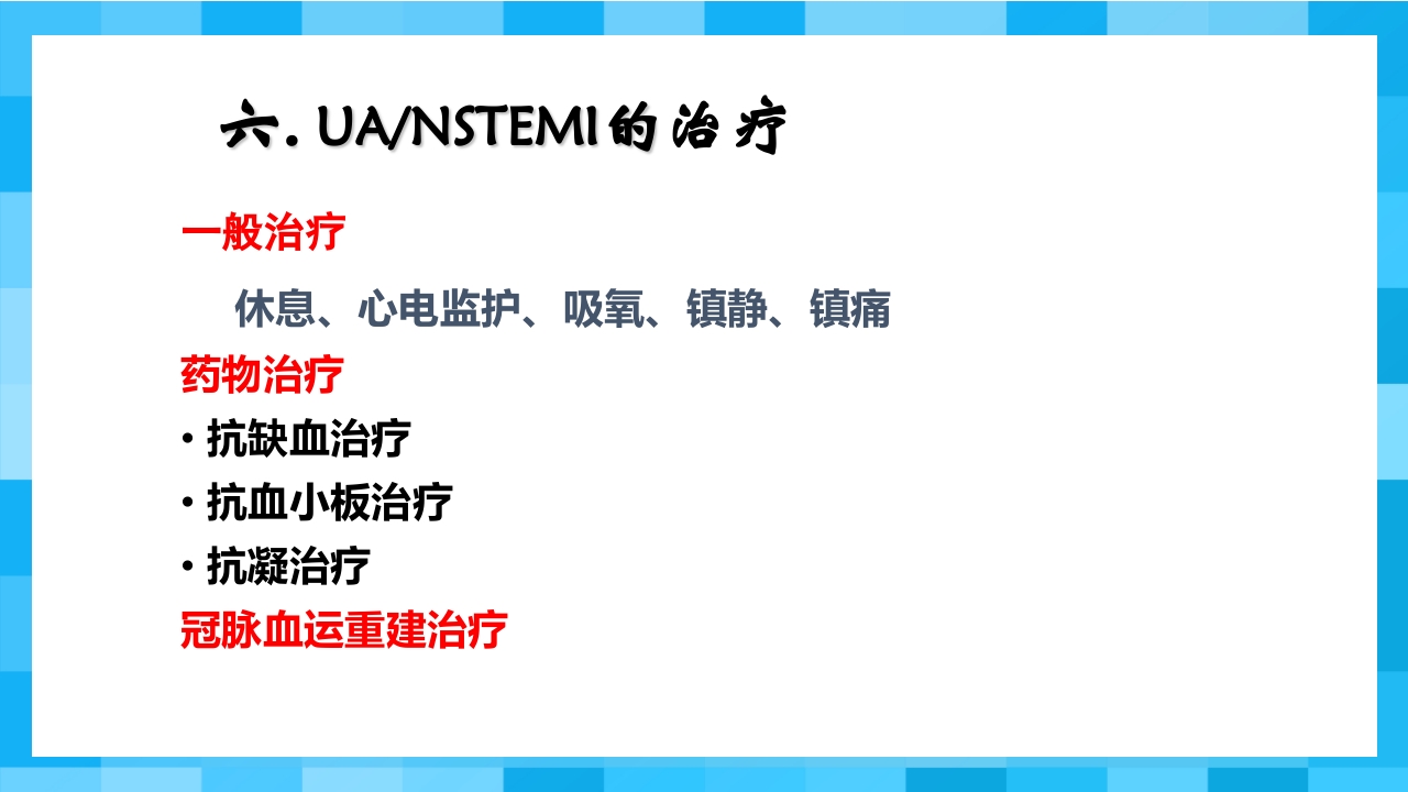 急性冠脉综合征PPT课件31