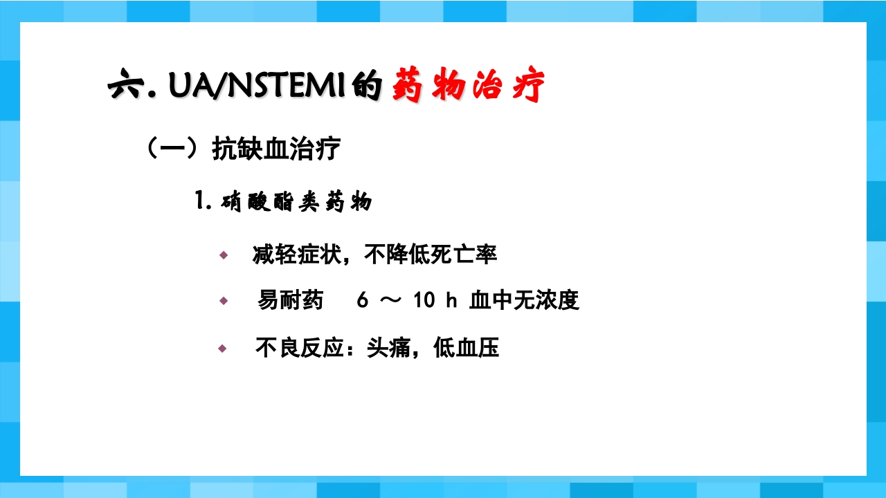 急性冠脉综合征PPT课件32